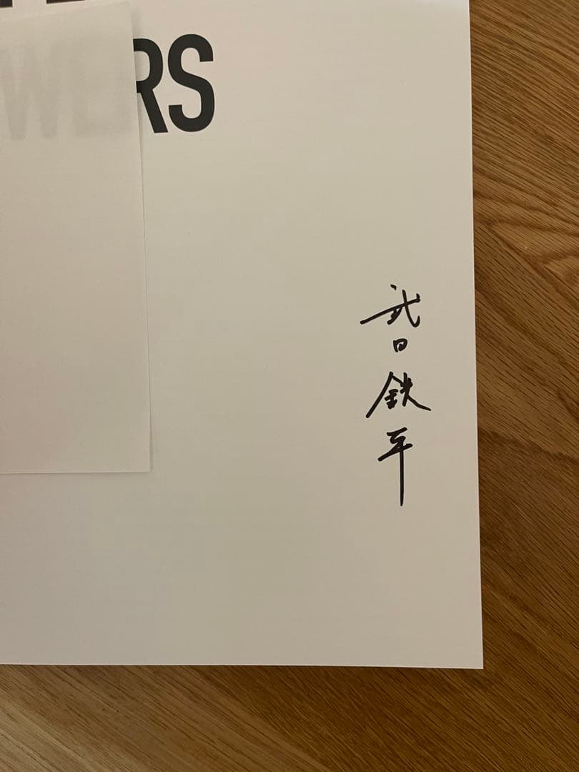 書籍　武田鉄平　takeda teppei サイン　新品　flowers