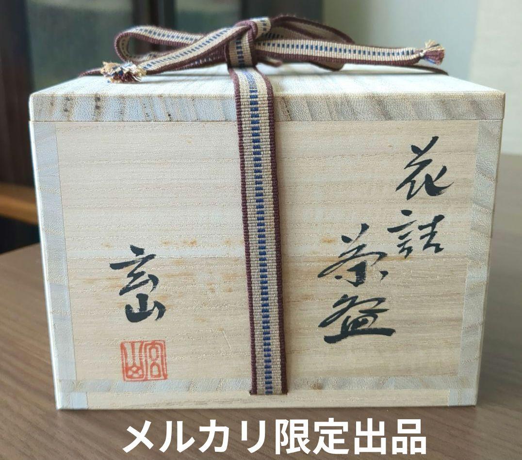 週末値下げ　富永玄山作　茶碗　花詰