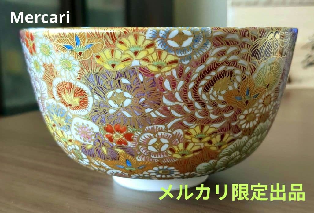 週末値下げ　富永玄山作　茶碗　花詰