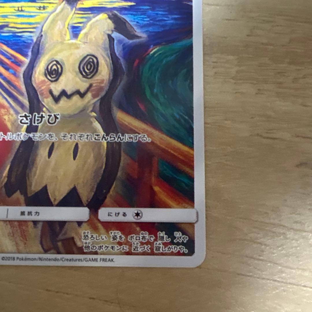 ミミッキュ：ムンク展×ポケモンカードゲーム PROMO SM-Pプロモカード