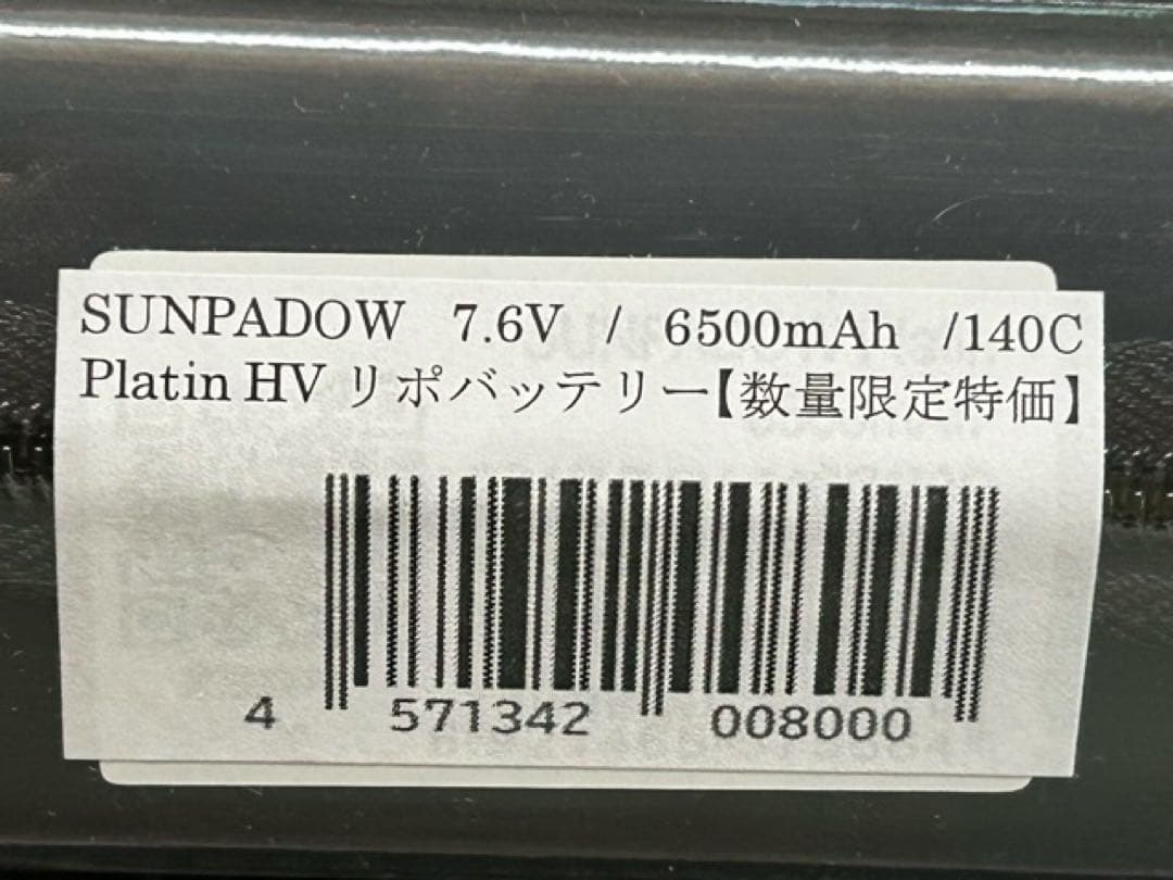 未開封3本SANPADOW 7.6V/6500mAh/140C PlatinHV