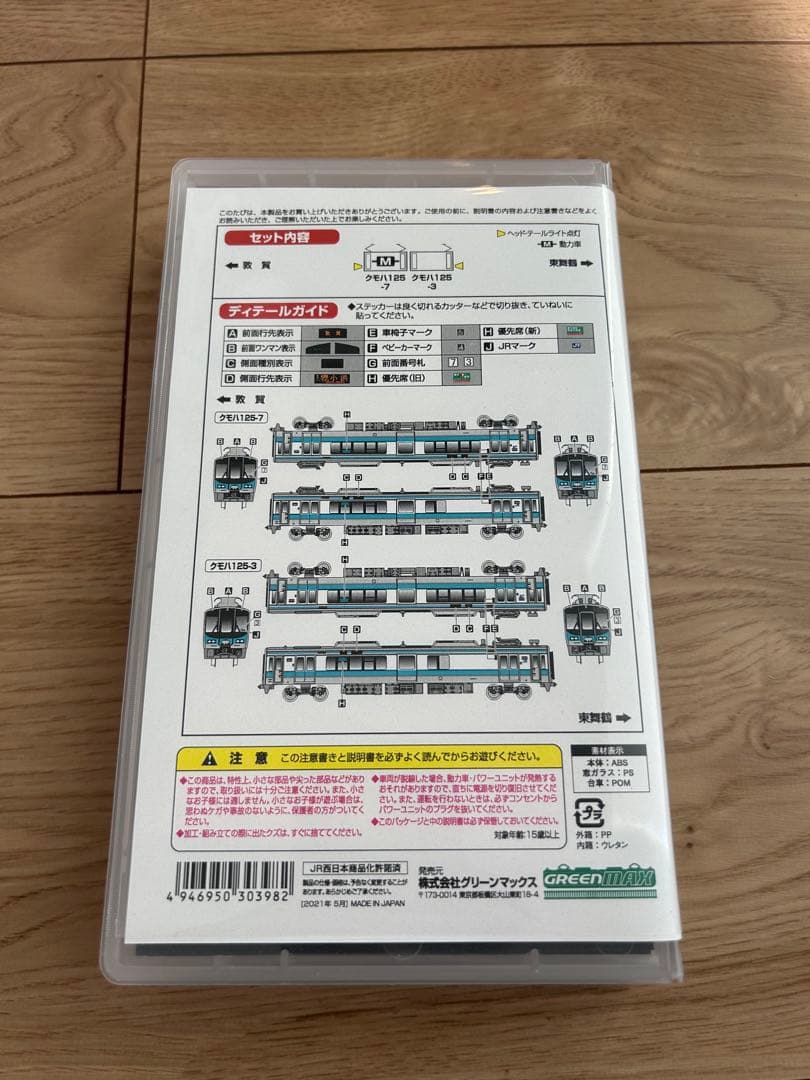 グリーンマックス　JR125系　小浜線　完成品モデルシリーズ　基本２両編成セット