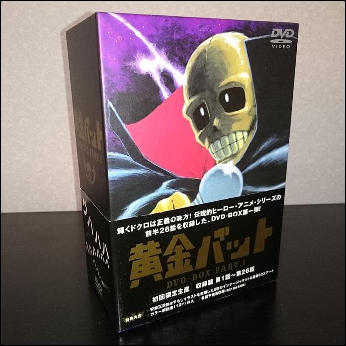 黄金バット　DVD-BOX 特典『カラー解説書(12P)』『各話予告編収録』付き
