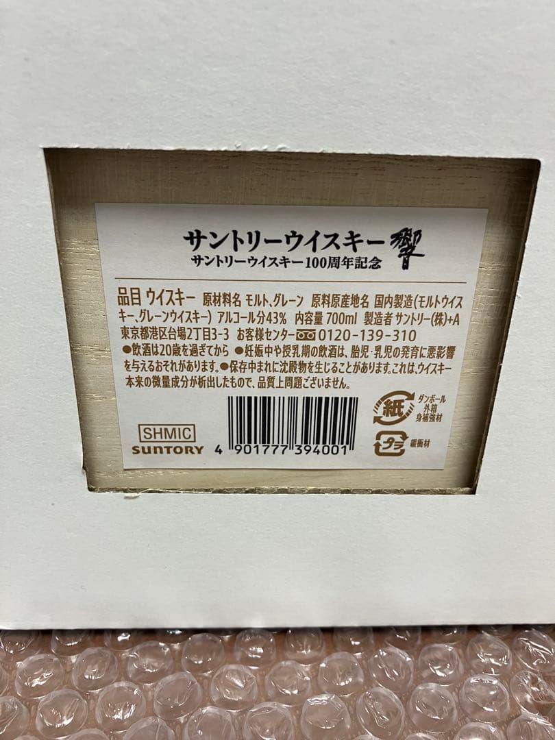 SUNTORY 響 100周年記念ボトル アニバーサリーブレンド