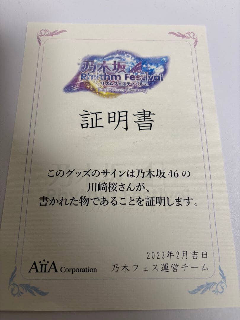 乃木坂46 川崎桜　直筆サイン入りチェキ