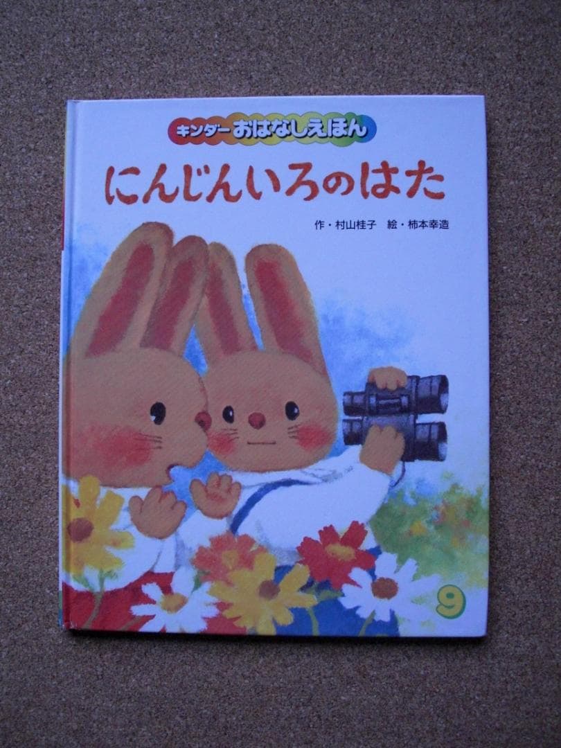 キンダーおはなしえほん　絵本3冊セット　にんじんいろのはた　柿本幸造、他