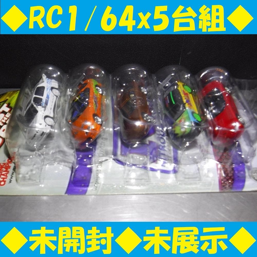 ◆未開封◆Fast＆Furious 1:64 5車 RacingChampion