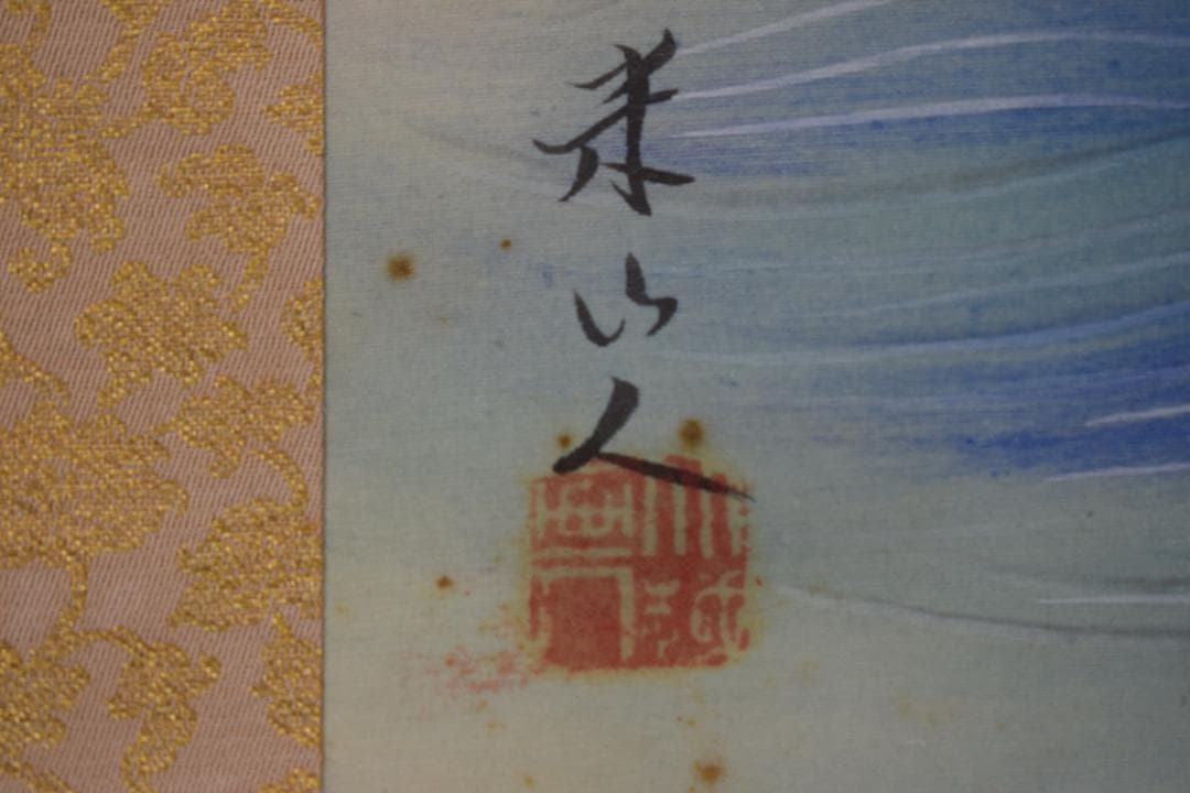 【真作】米山人/日ノ出静波図/横物/正月掛/掛軸☆宝船☆Y-628　JM