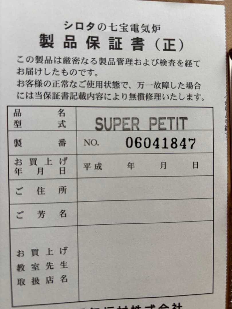 シロタの七宝電気炉　SUPER PETIT