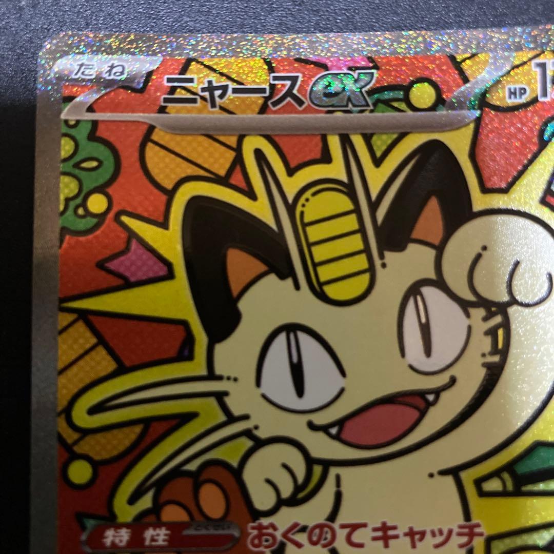 ポケモンカード　ニャース　SAR ムニキスゼロ　ポケカ