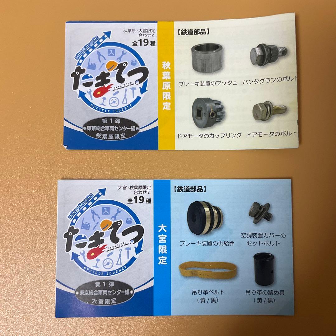 たまてつ　レールヤード大宮限定　第一弾　１０種