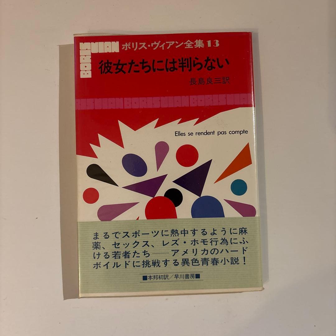 【貴重・状態良好】ボリス・ヴィアン全集 全13巻セット