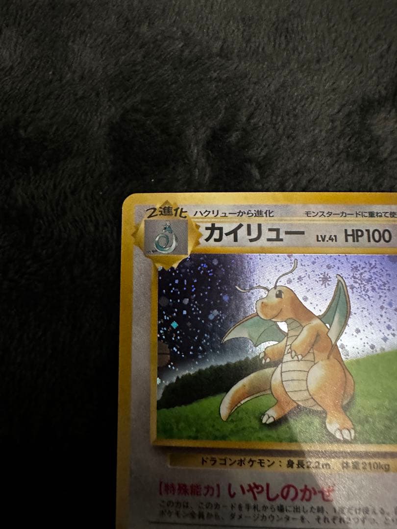 渦巻きホロ　カイリュー　旧裏　プロモ