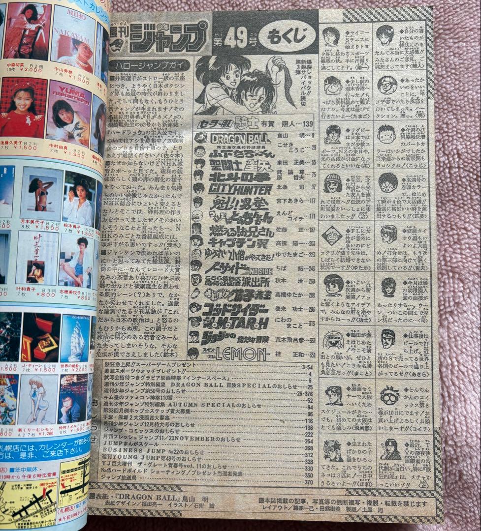 週刊少年ジャンプ 第49号　1987年11月16日号　集英社