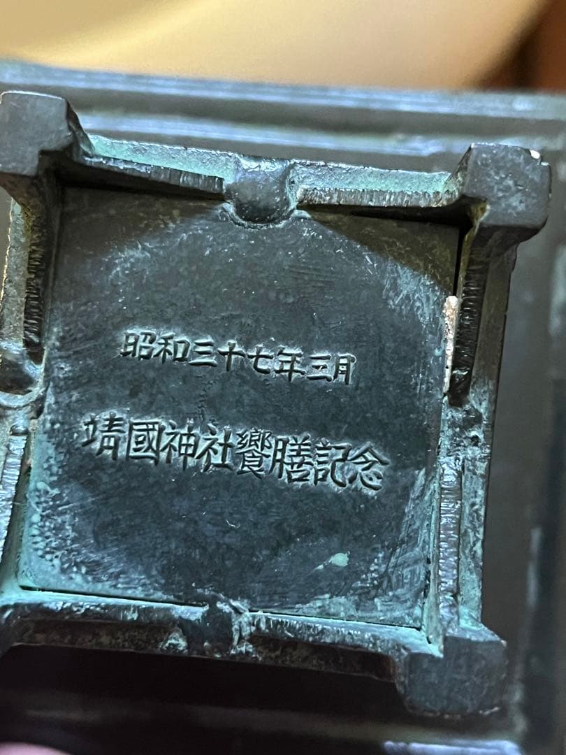 希少和風インテリアミニオブジェ　アンティークオブジェ　菊御紋入り靖國神社饗膳記念