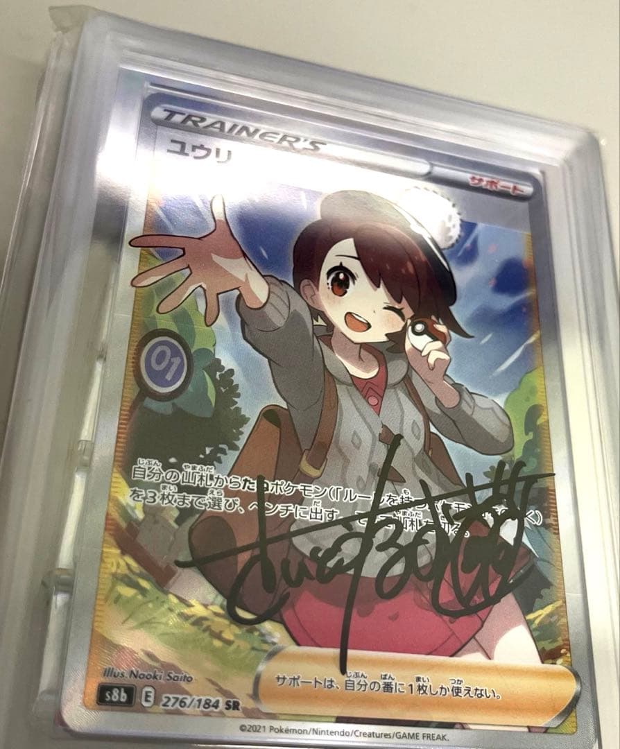 た*〜様 直筆サイン さいとうなおき氏　ポケモンカード　ユウリSR