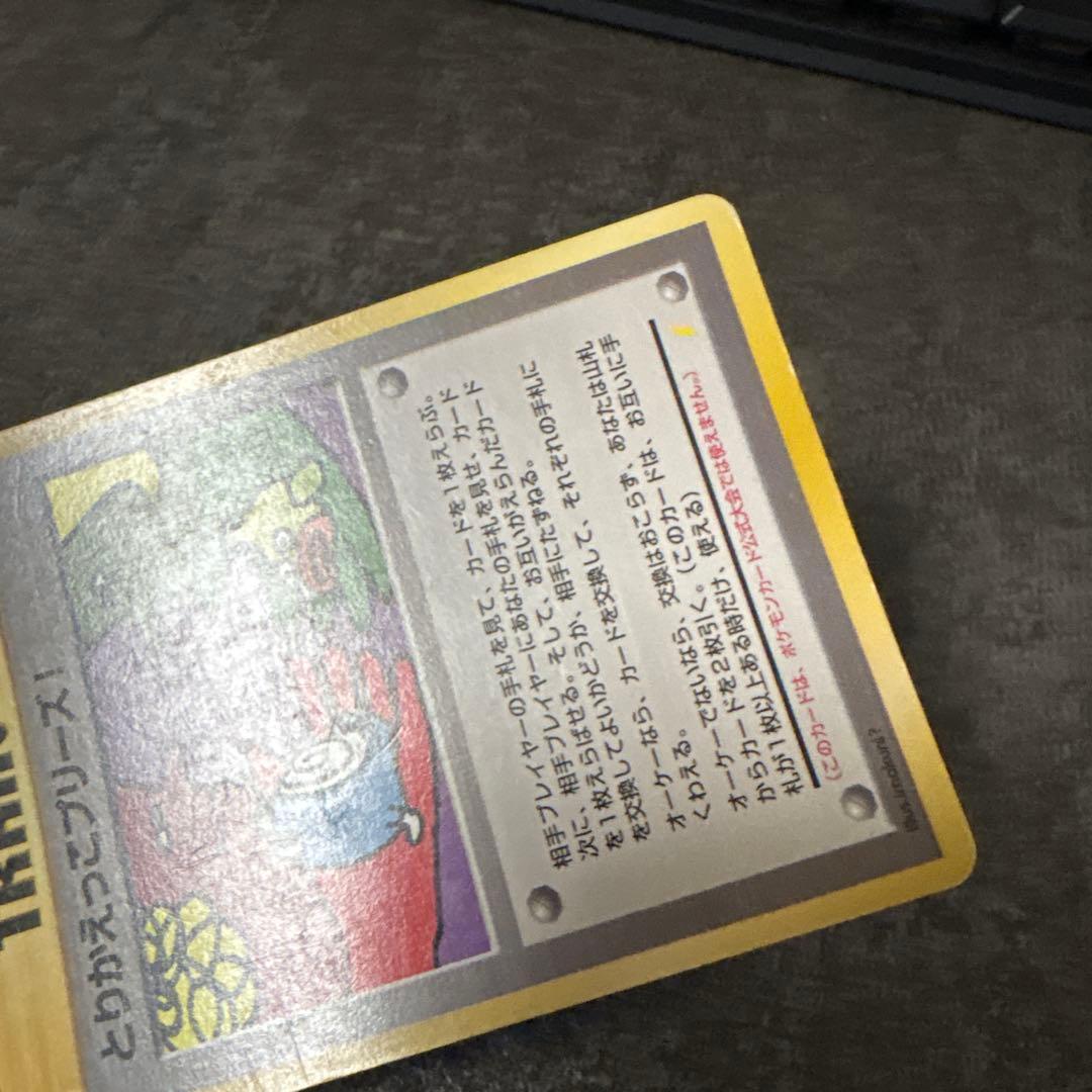 ポケモンカード 旧裏 キラ とりかえっこプリーズ！