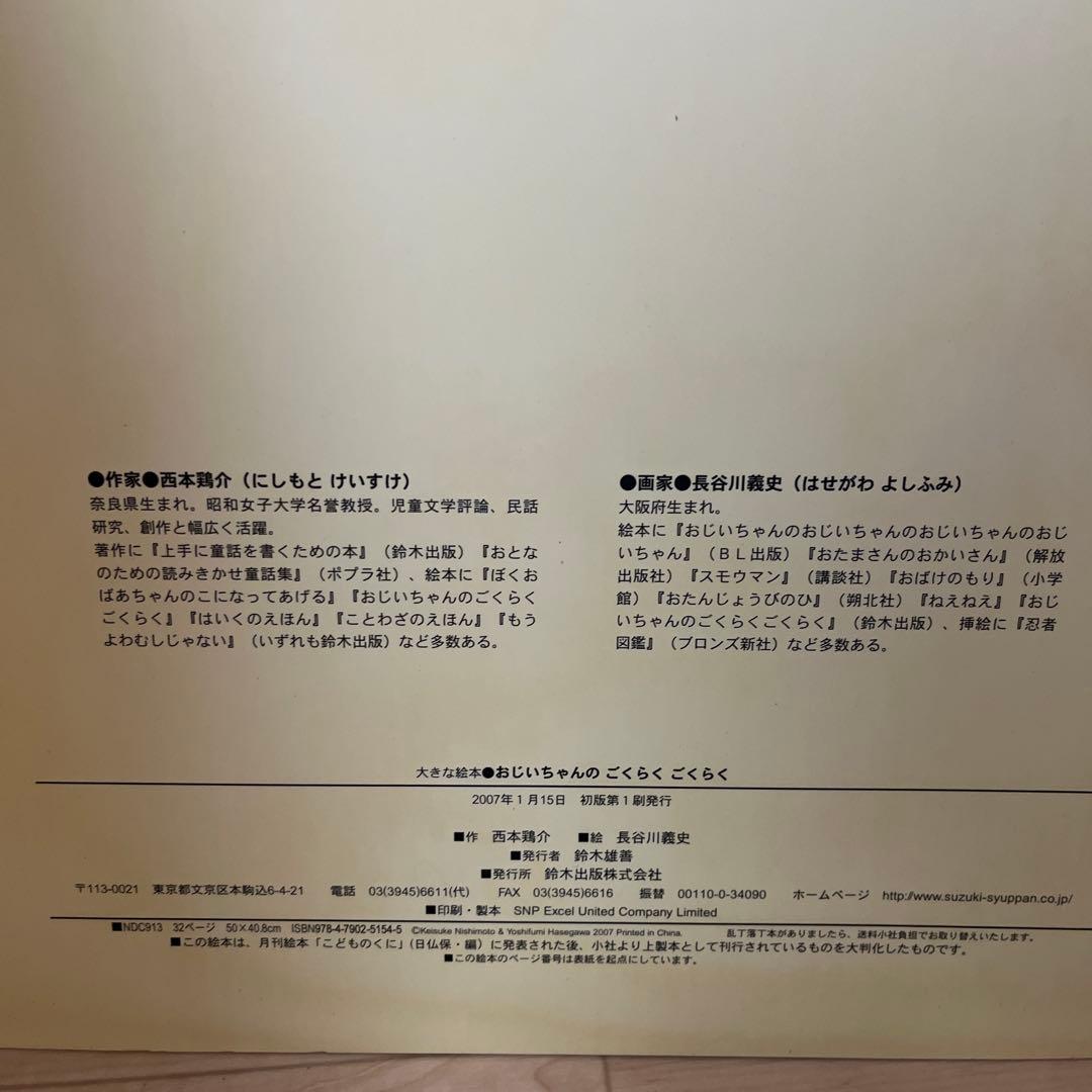 おじいちゃんのごくらくごくらく 大型絵本