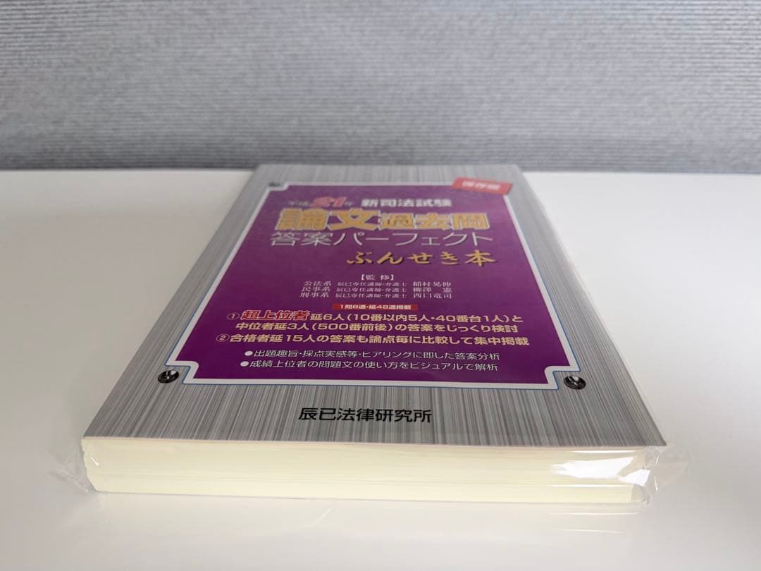 【裁断済】司法試験論文過去問答案パーフェクト　ぶんせき本　平成18年〜令和3年