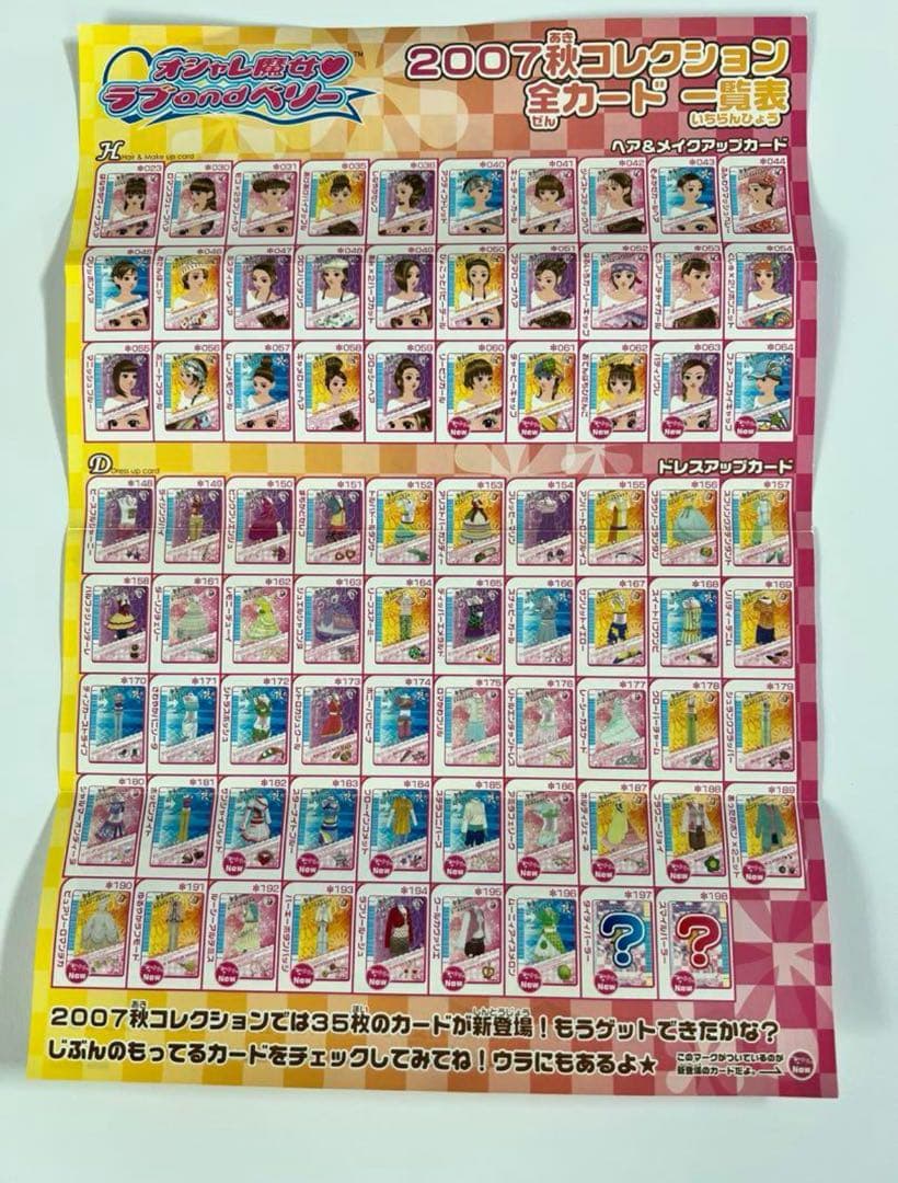 機械未排出　2007秋　おしゃれ魔女　ラブandベリー 113枚セット