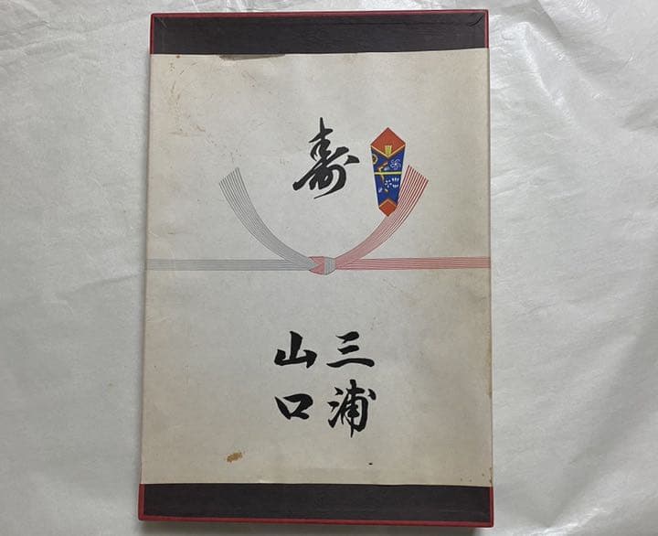 レア　山口百恵・三浦友和さん　引き出物