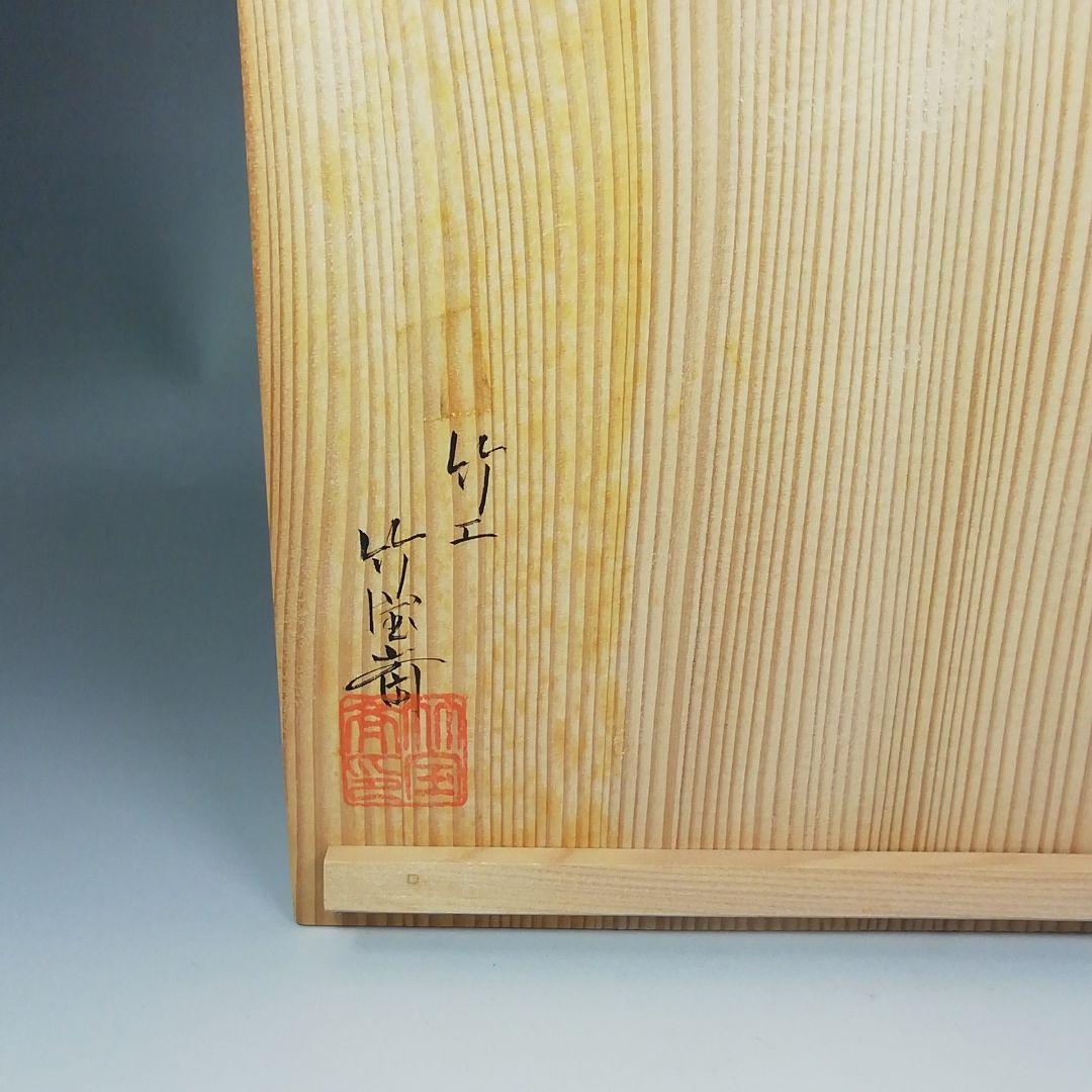 Ｓ３０４　御所籠　『竹工　島田竹宝斎作』『茶器揃』　共箱　茶道具