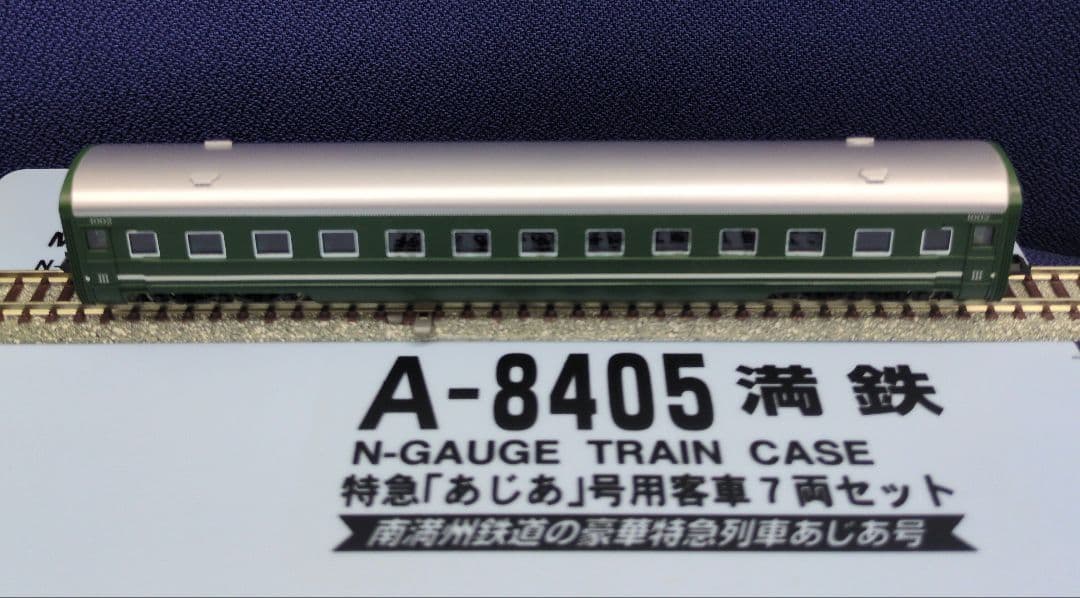 鉄道模型 満鉄 あじあ号専用 豪華客車 7両セット