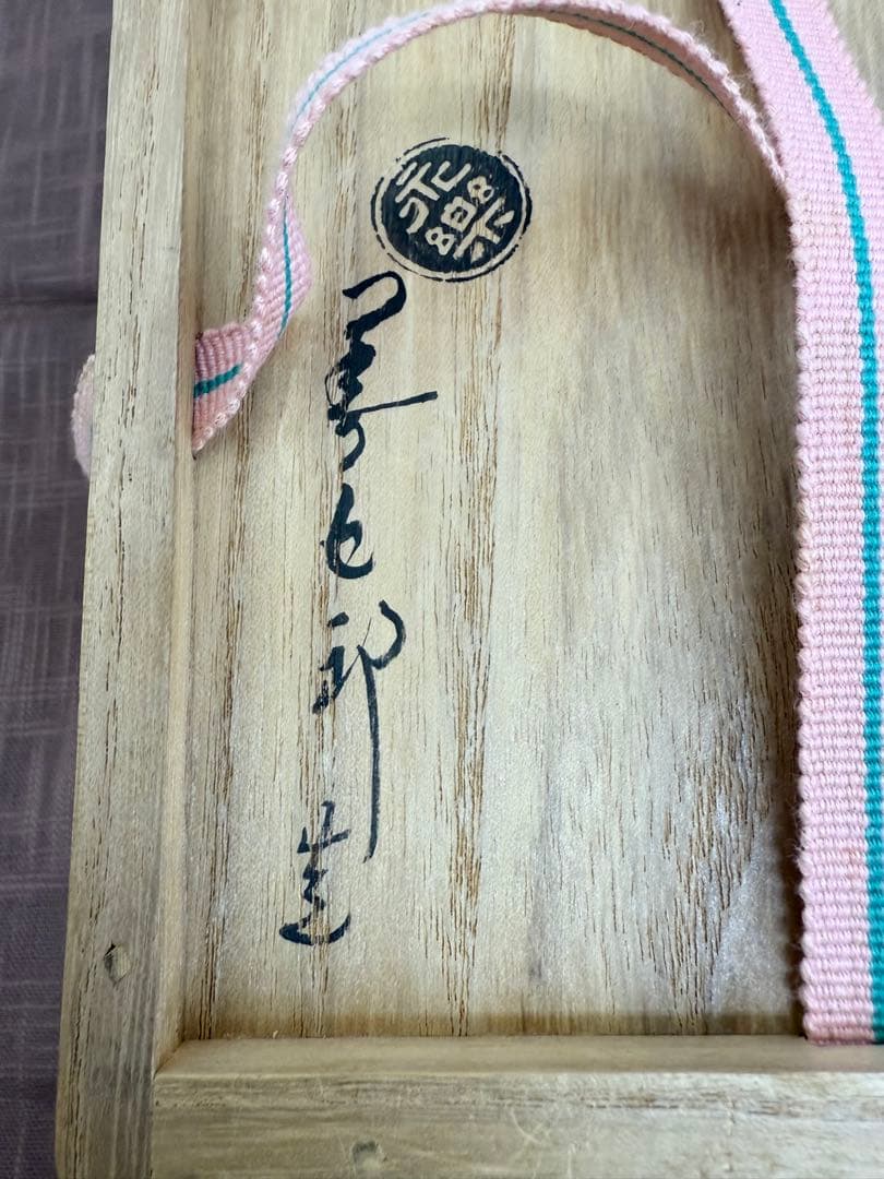 十六代永楽善五郎　即全　仁清写鈴茶碗　共箱　祇園神社祭釜用特別注文品