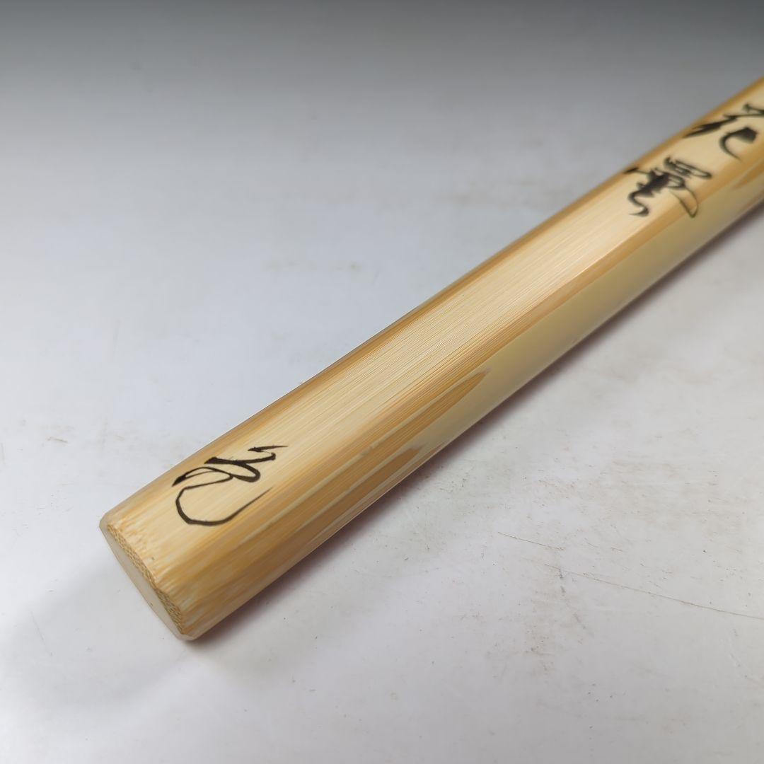 イ529 茶杓『大徳寺　立花大亀　極箱』『銘　花曇』『竹下削　稲尾誠中斎』茶道具