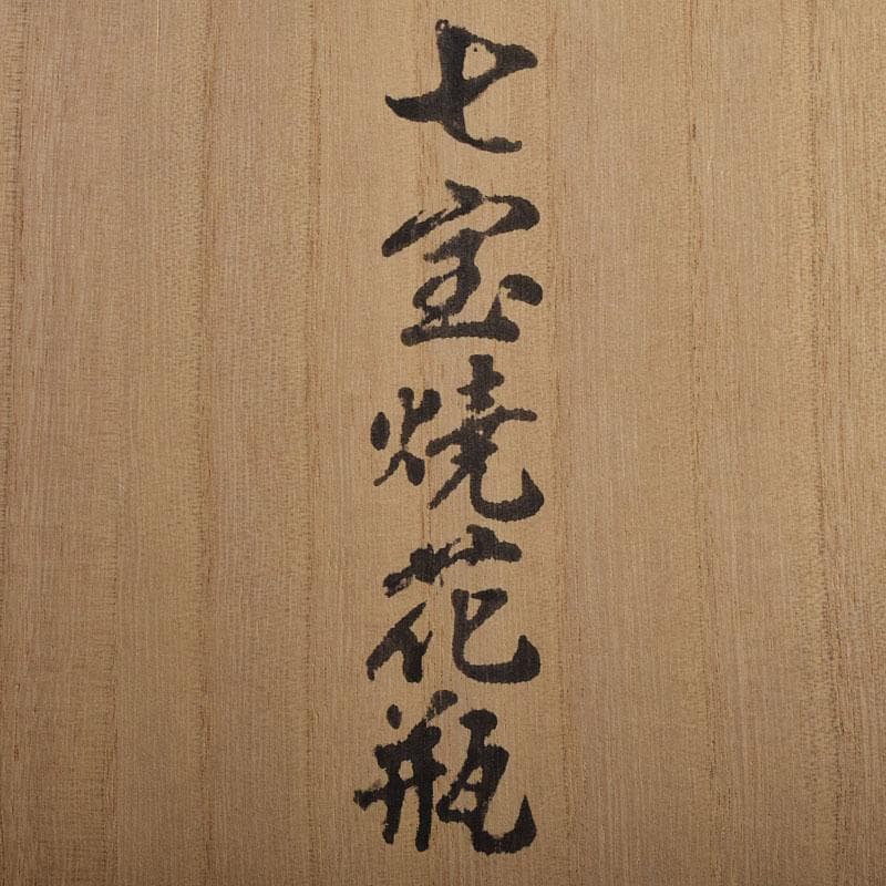 七宝焼　青釉　富士松文　花瓶　唐木台付　共箱　M　R9509