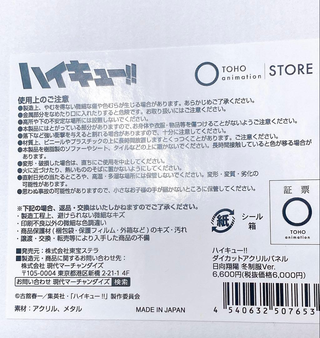 ハイキュー‼︎ 日向翔陽 ダイカットアクリルパネル 冬制服Ver.