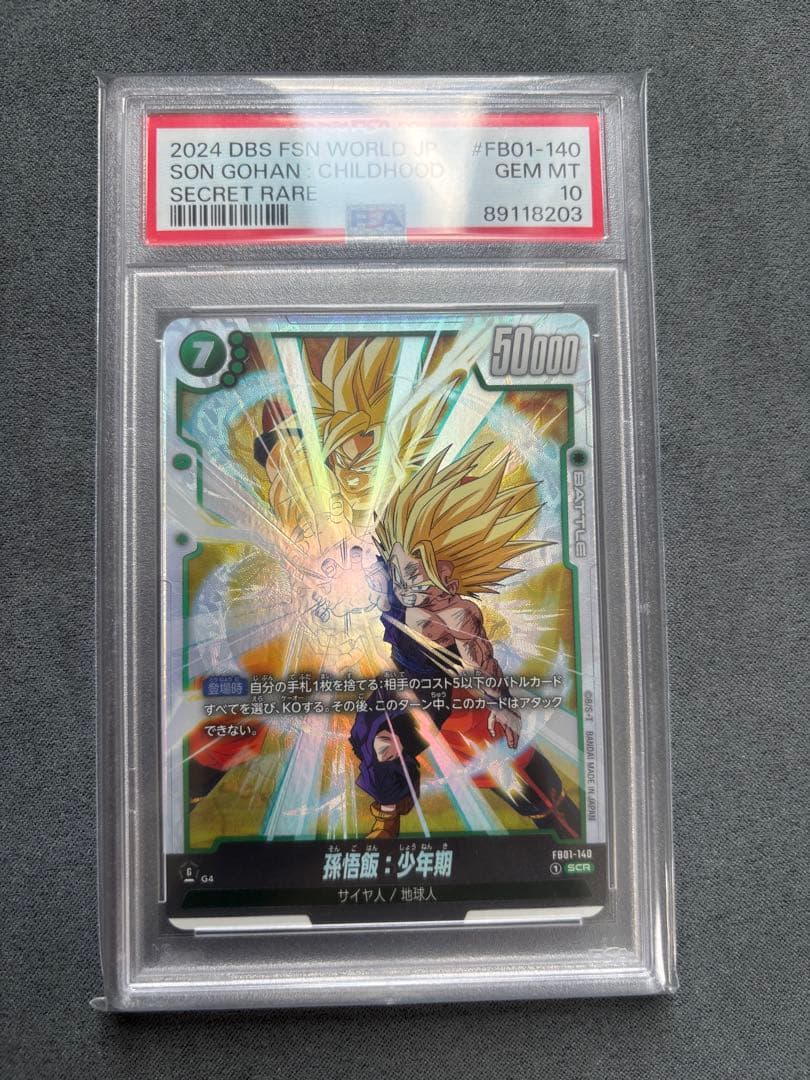 ドラゴンボールPSA10 孫悟飯3点セット