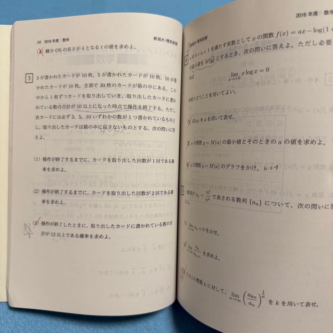 赤本　新潟大学　理系　医学部　2009年～2024年 16年分