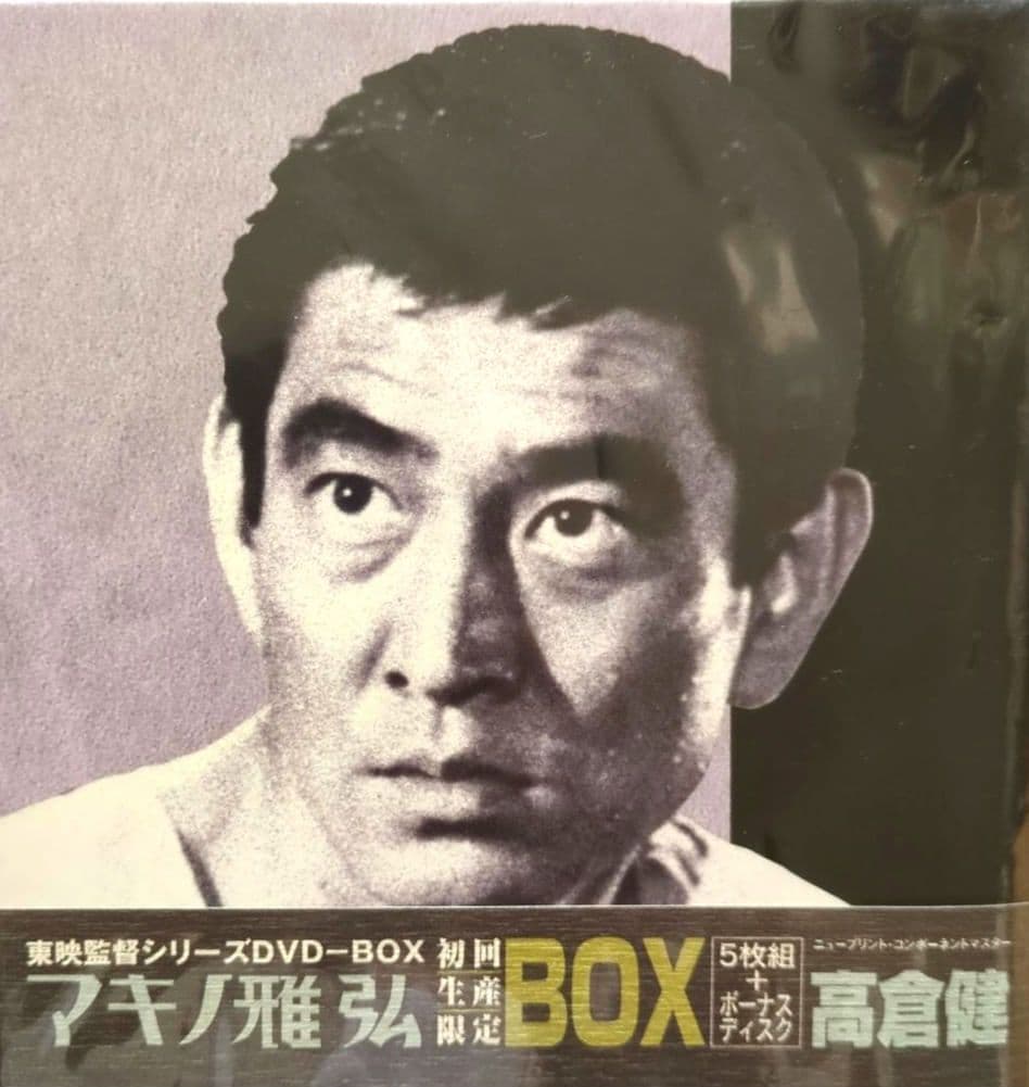【未開封 非売品】高倉健 マキノ雅弘 監督 DVD-BOX＜初回生産限定6枚組＞
