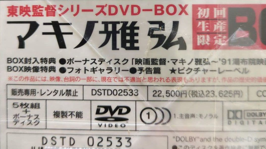 【未開封 非売品】高倉健 マキノ雅弘 監督 DVD-BOX＜初回生産限定6枚組＞