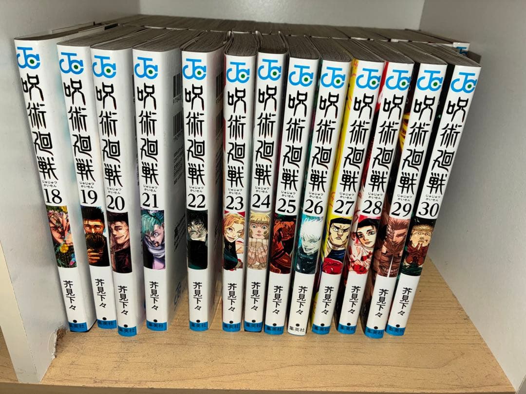 呪術廻戦 全巻