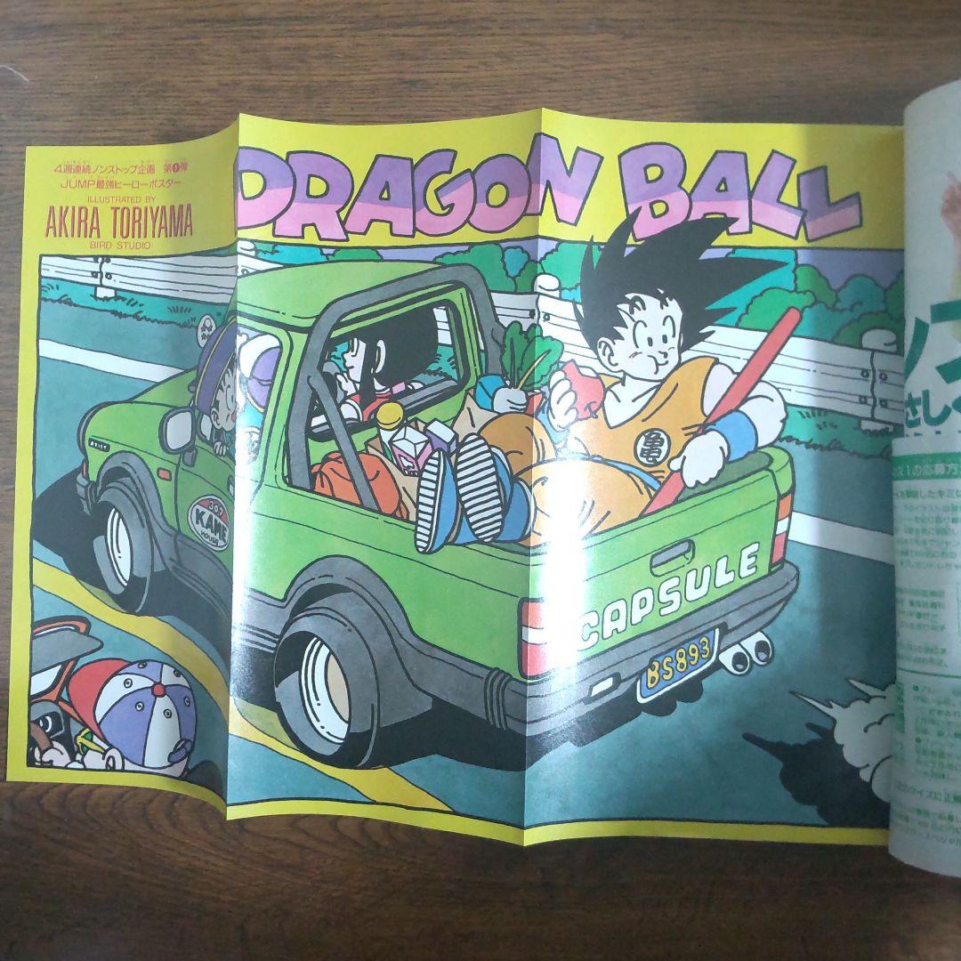 週刊少年ジャンプ1989年18号 ドラゴンボール ポスター付き