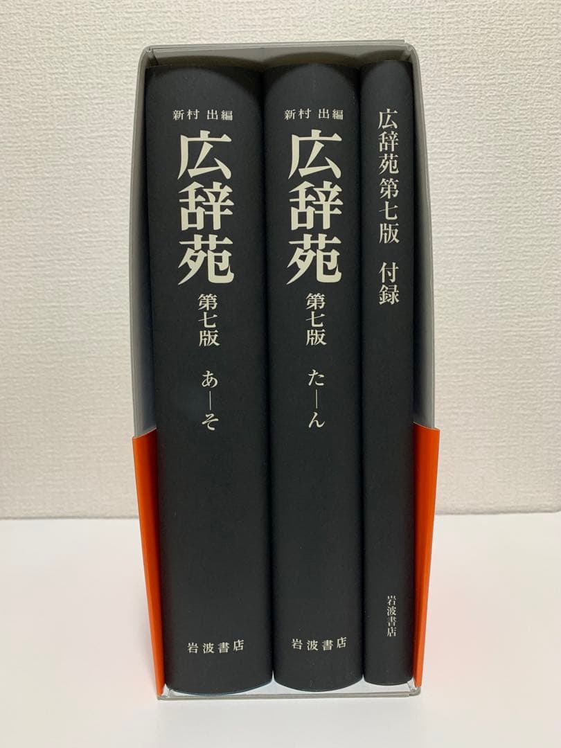 広辞苑 第七版 3巻セット 机上版