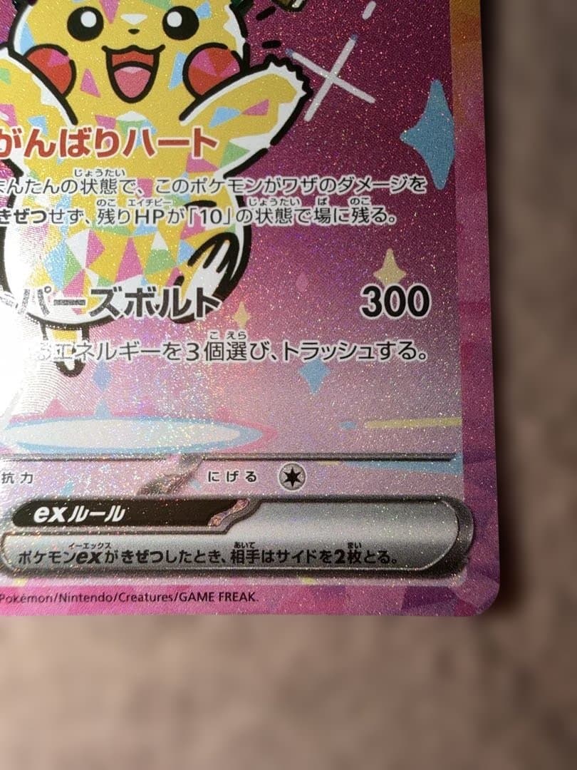 ピカチュウex SAR 234/193 MEGAドリームex