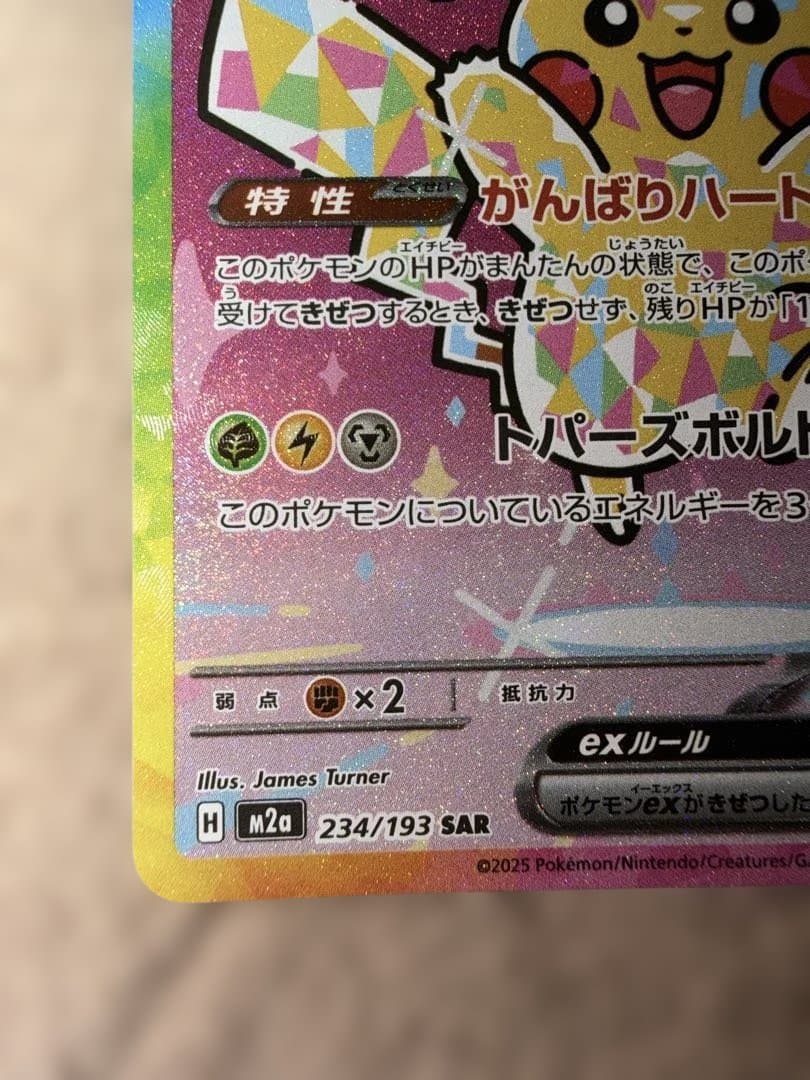 ピカチュウex SAR 234/193 MEGAドリームex