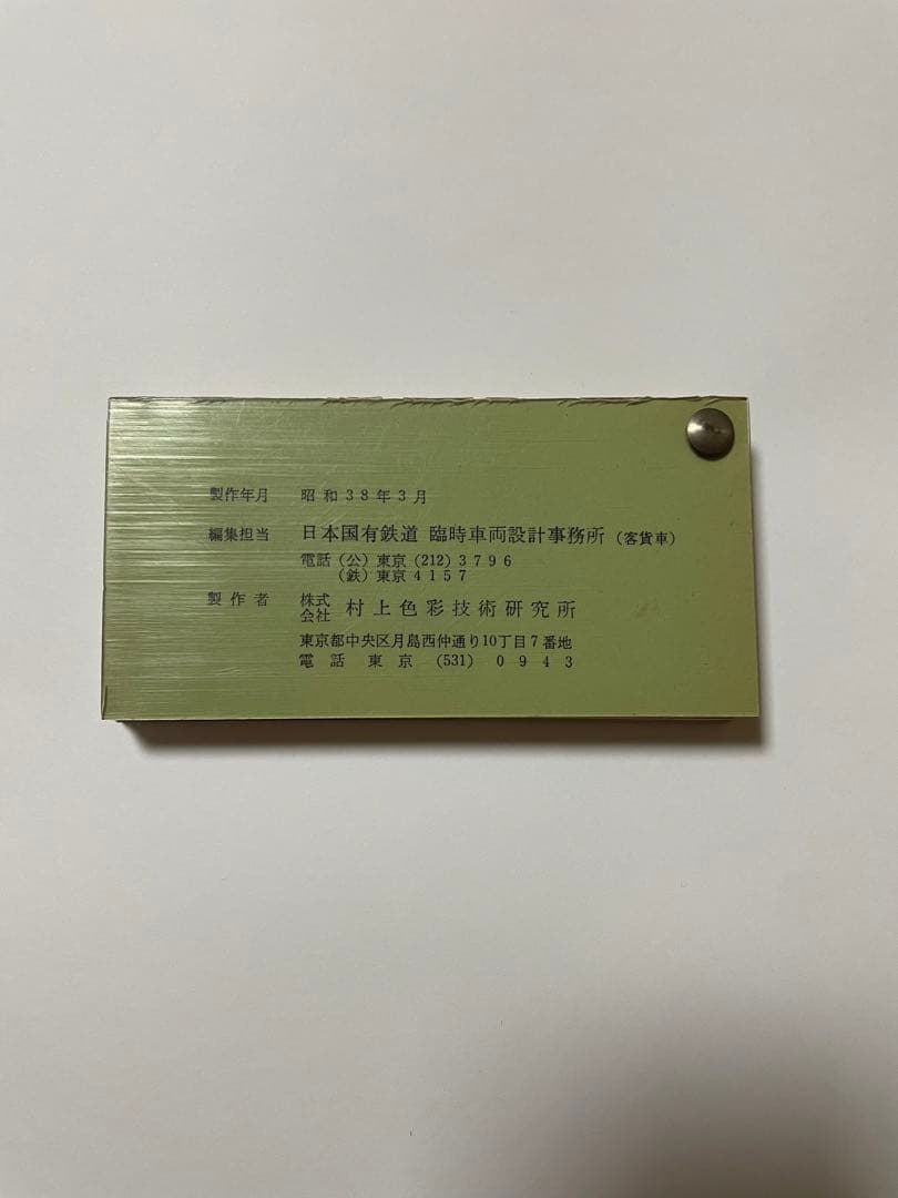 1963年 国鉄車両関係色見本帳