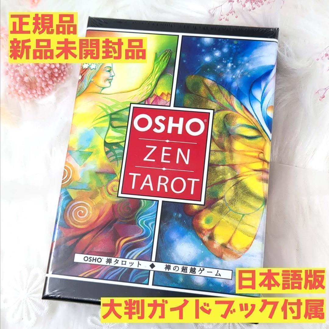 正規品✨大判ガイド付き【超希少】新品未開封✨和尚禅タロットカード 日本語解説書版
