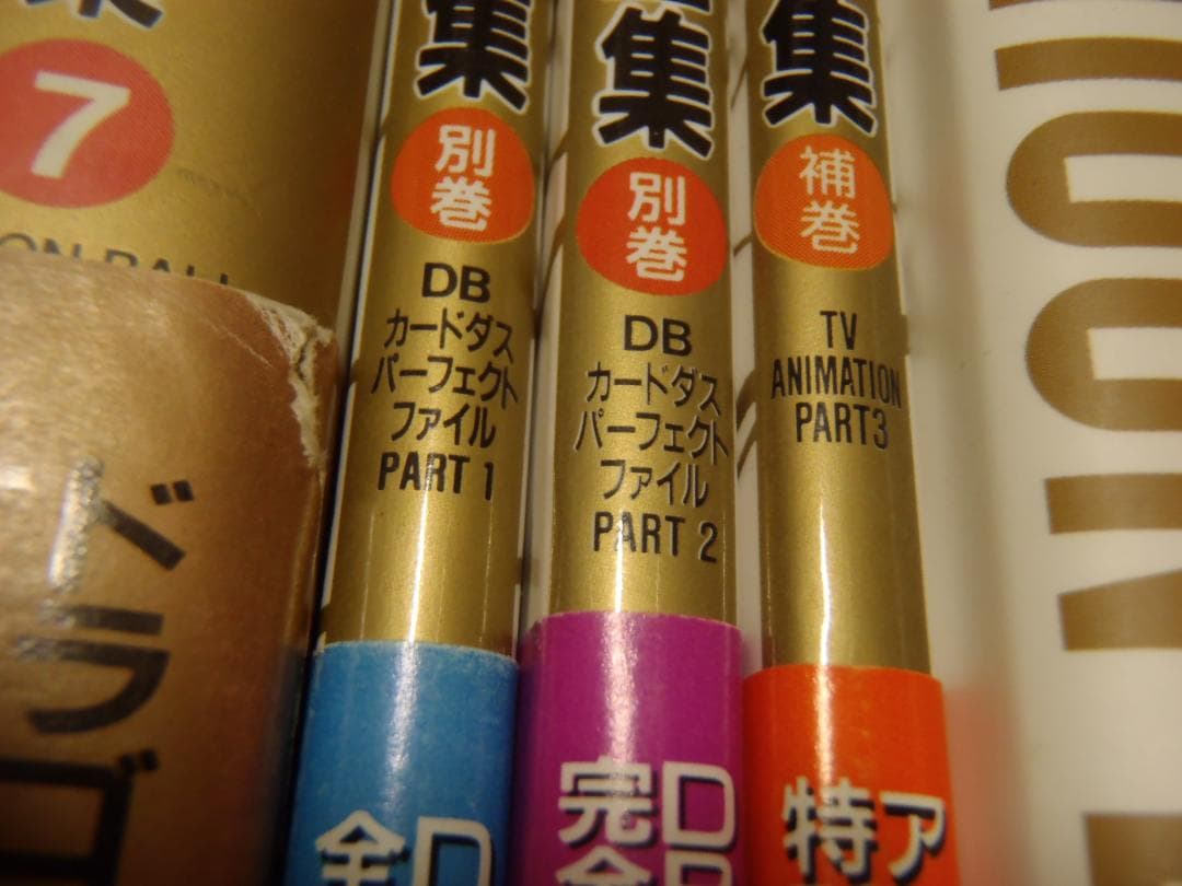 ⭕️超プレミア★ドラゴンボール超全集・カードダス別巻・補巻・大全集★全巻セット
