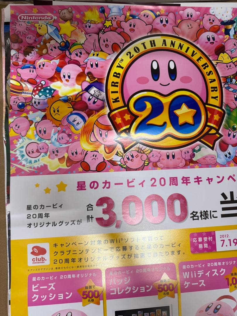 星のカービィ20周年キャンペーン　非売品販促用ポスター