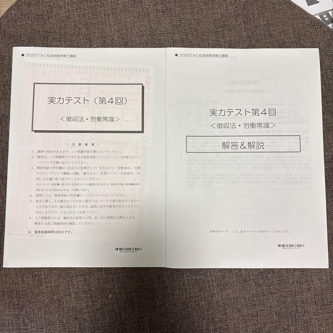TAC 2025年版　社労士講座基礎テキスト10冊トレーニング 実力テスト7回