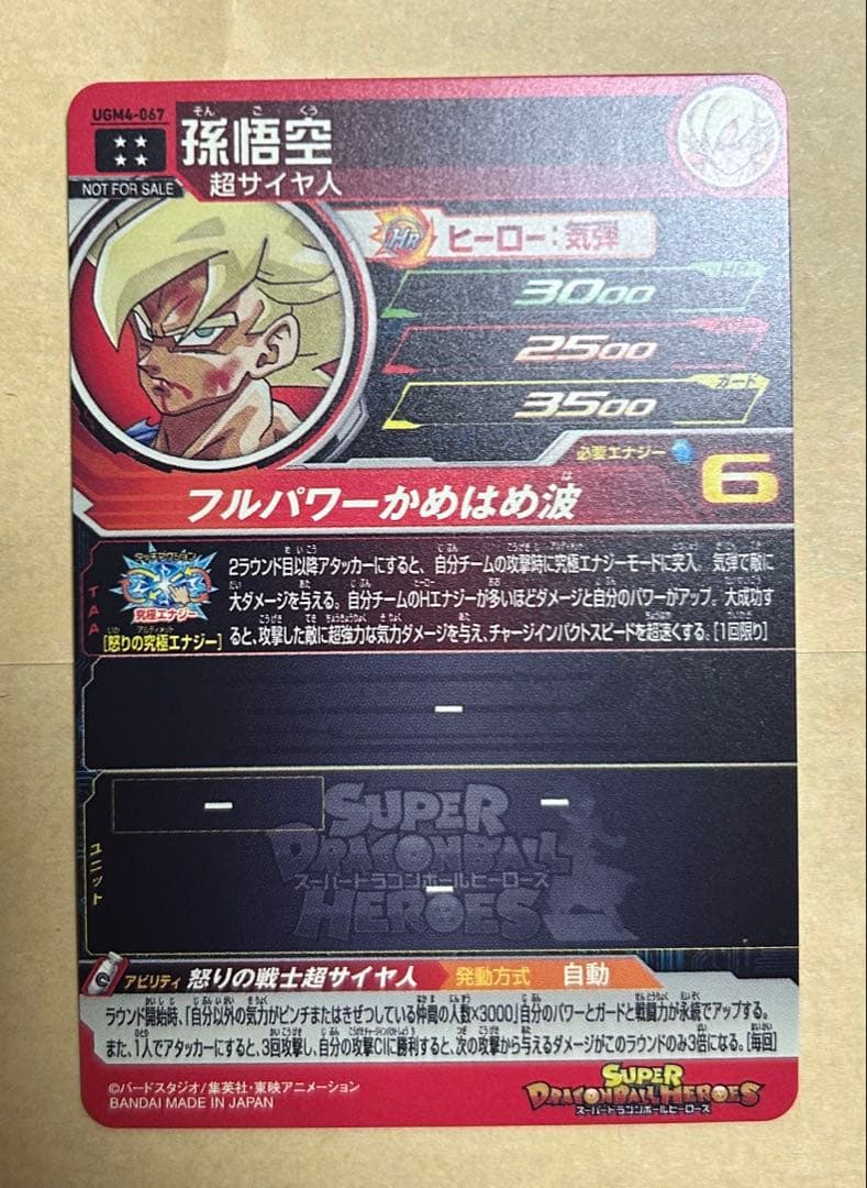 スーパードラゴンボールヒーローズ　ugm4-067 孫悟空　開封済み