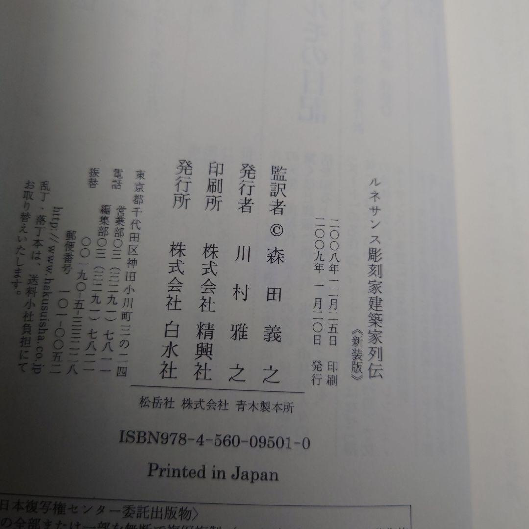 【初版・帯付2冊セット】ルネサンス彫刻家建築家列伝　ルネサンス画人伝　新装版