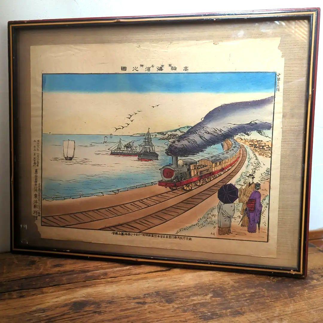 【浮世絵】【木版画】東京名所 機関車 軍艦
