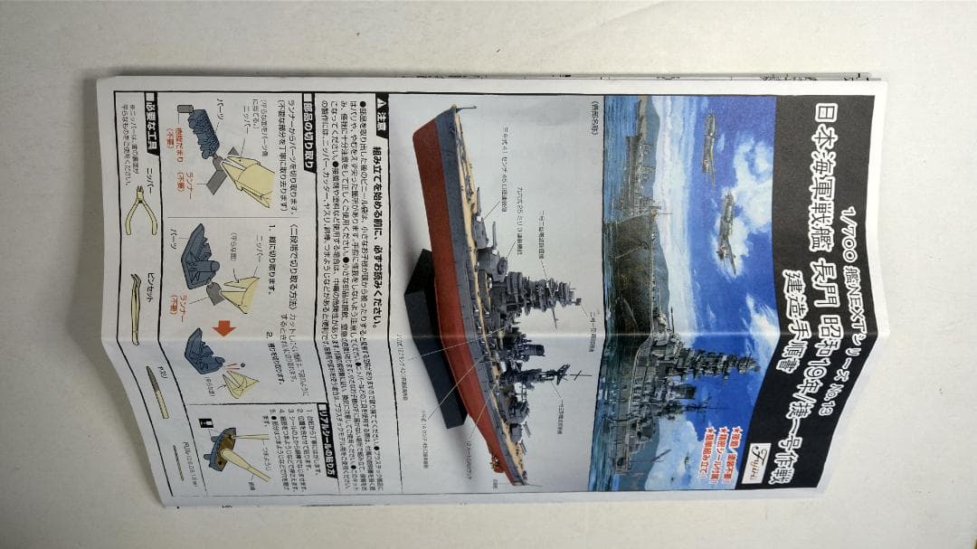 1/700 日本海軍戦艦・長門（完成品）、搭載機 2機