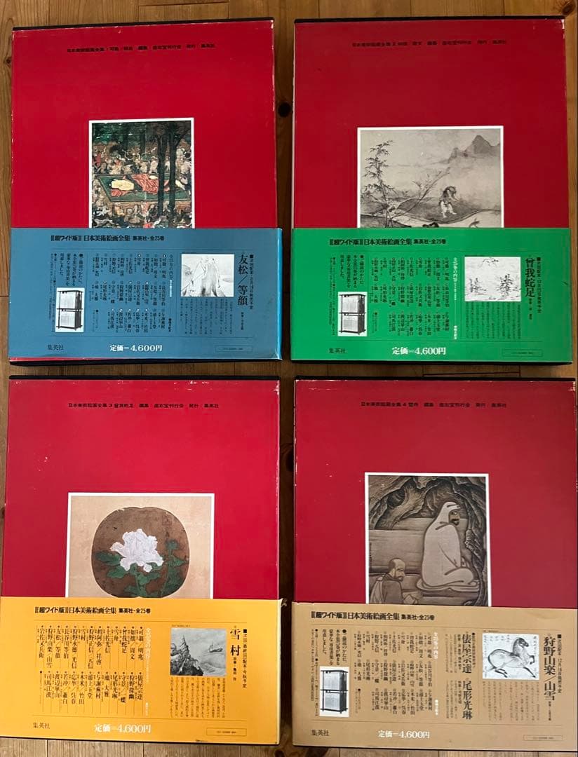 【初版】日本美術絵画全集（全25巻）１巻〜４巻